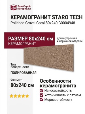 Staro Tech Polished Gravel Coral 80x240 С0004948