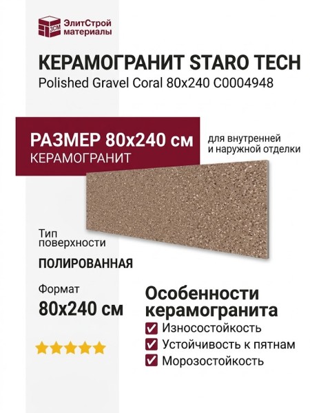 Staro Tech Polished Gravel Coral 80x240 С0004948