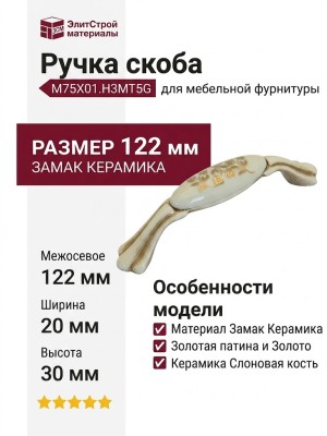 Ручка скоба M75X01.H3MT5G, материал Замак Керамика, отделка Золотая патина Золото Керамика Слоновая кость, 122*20*30 мм