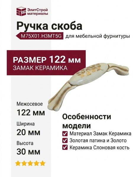 Ручка скоба M75X01.H3MT5G, материал Замак Керамика, отделка Золотая патина Золото Керамика Слоновая кость, 122*20*30 мм