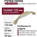 Ручка скоба M75X01.H3MT5G, материал Замак Керамика, отделка Золотая патина Золото Керамика Слоновая кость, 122*20*30 мм