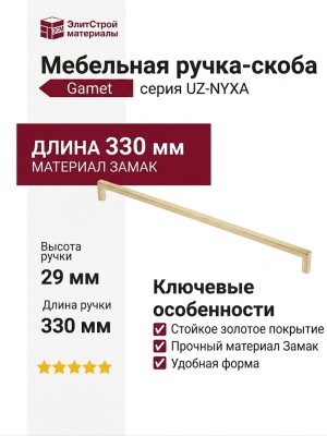 Ручка скоба Gamet UZ-NYXA-320-18, материал Замак, отделка Золото, 330*10*29 мм