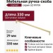 Ручка скоба Gamet UZ-NYXA-320-18, материал Замак, отделка Золото, 330*10*29 мм