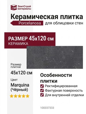 Porcelanosa Nolita Marquina Queens Marquina 45x120 100337333