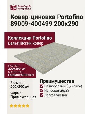 Ковер-циновка Portofino 89009-400499 200x290