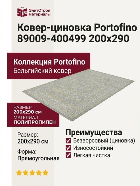 Ковер-циновка Portofino 89009-400499 200x290