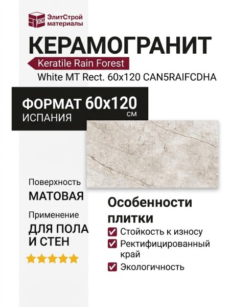 Keratile Rain Forest White MT Rect. 60x120 CAN5RAIFCDHA
