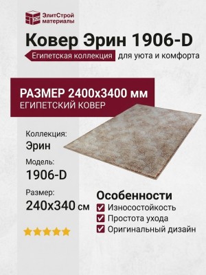 Ковер Эрин 1906-D 240x340