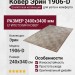 Ковер Эрин 1906-D 240x340