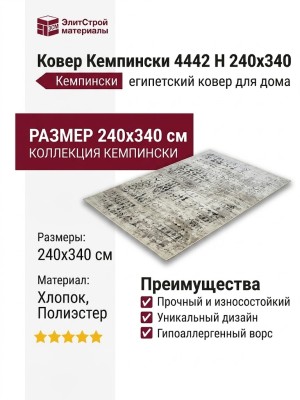 Ковер Кемпински 4442 H 240x340