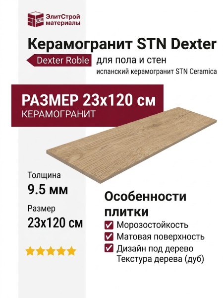 STN Ceramica Dexter Roble 23x120 N30052