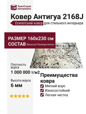 Ковер Антигуа 2168J