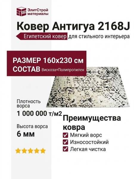 Ковер Антигуа 2168J