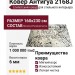 Ковер Антигуа 2168J