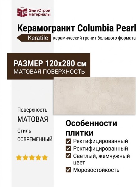 Keratile Columbia Pearl MT Rect. 120x280 3ACOCOLUPDPA