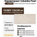 Keratile Columbia Pearl MT Rect. 120x280 3ACOCOLUPDPA