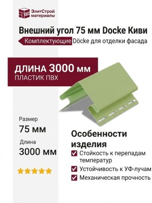 Внешний угол 75 мм Docke Киви