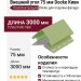 Внешний угол 75 мм Docke Киви