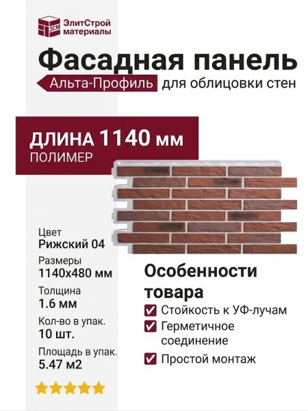 Фасадная панель Альта-Профиль, Кирпич Рижский 04
