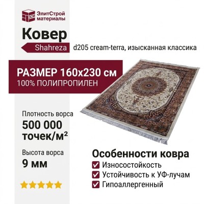 Ковер Shahreza d205 cream-terra