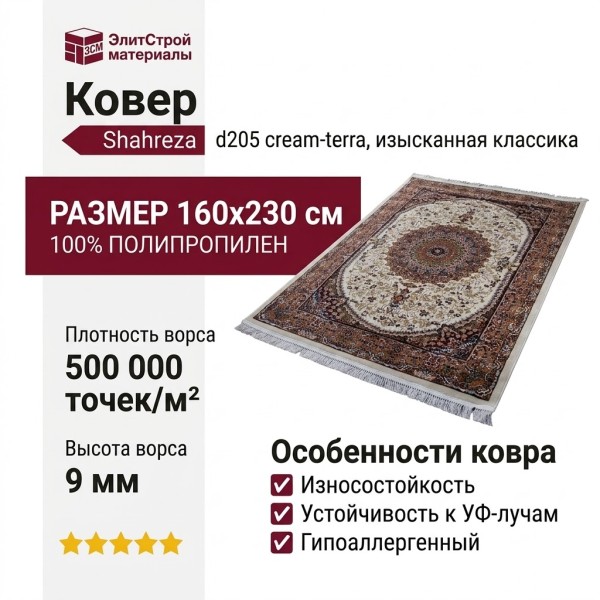 Ковер Shahreza d205 cream-terra