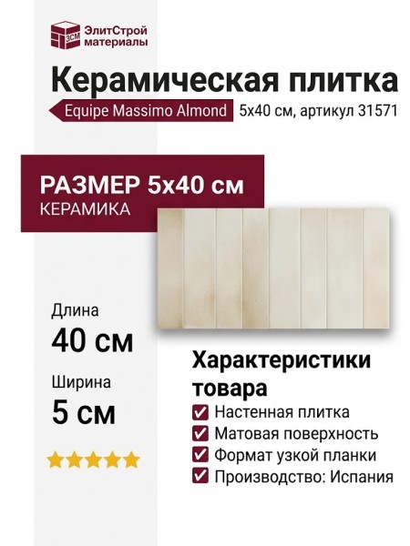Equipe Massimo Almond 5x40 31571