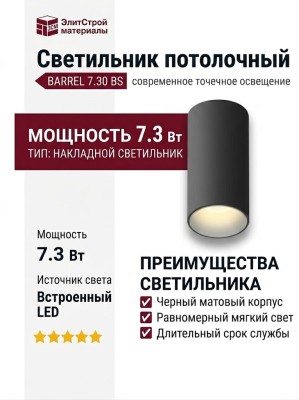 Светильник потолочный BARREL 7.30 BS