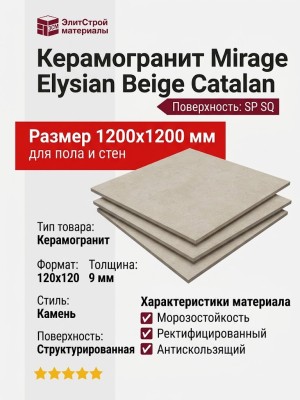 Mirage Elysian Beige Catalan EY 03 SP SQ 120x120 AXF0