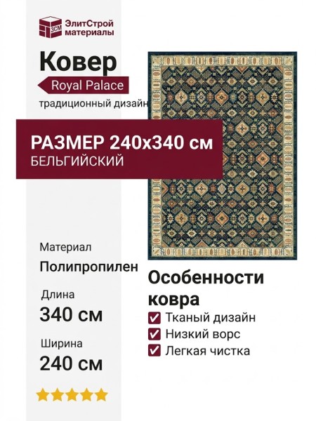 Ковер Royal Palace 14670-3161 240x340