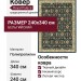 Ковер Royal Palace 14670-3161 240x340