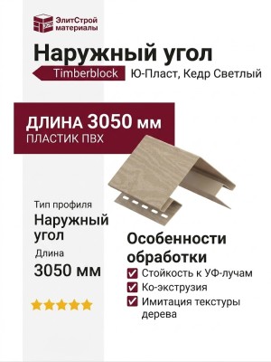 Наружный угол Ю-Пласт, Timberblock Кедр, Светлый