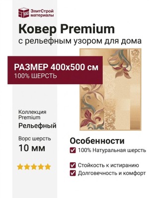 Ковер Premium 6322_1_51055 400x500