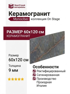 Monocibec On Stage Fortune Molato Ret 60x120 0133325