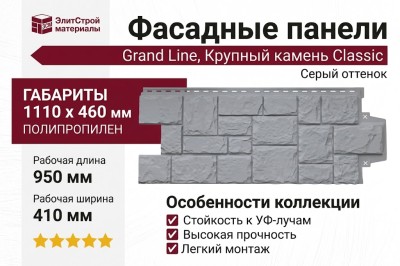 Фасадные панели Grand Line, Крупный камень Classic, Серый