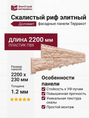 Фасадные панели Доломит, Скалистый риф элитный, Терракот