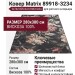 Ковер Matrix 89918-3234 280x380