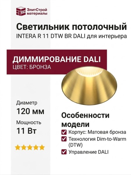 Светильник потолочный INTERA R 11 DTW BR DALI