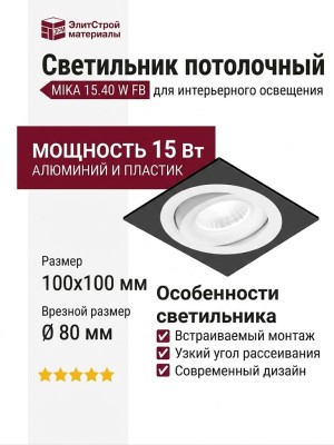 Светильник потолочный MIKA 15.40 W FB