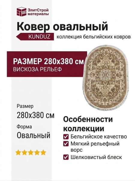 Ковер Kunduz 5135 498550 овал 280x380