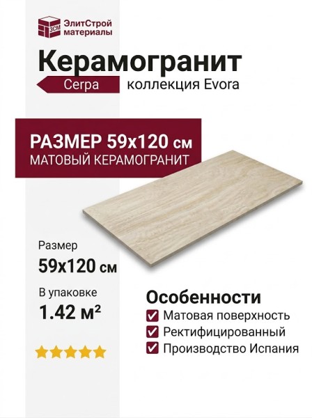 Cerpa Ceramica Evora Beige MT 59x120 SLARGC430351