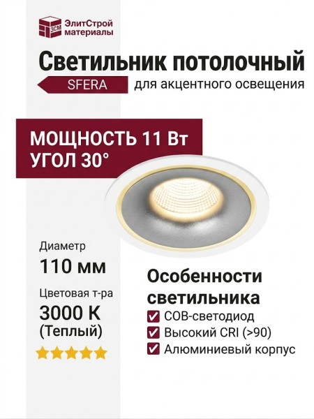 Светильник потолочный SFERA R 11.30 WS