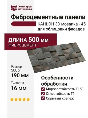 Фиброцементные панели КАНЬОН 3D мозаика - 45
