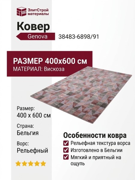 Ковер Genova 38483-6898/91 400x600