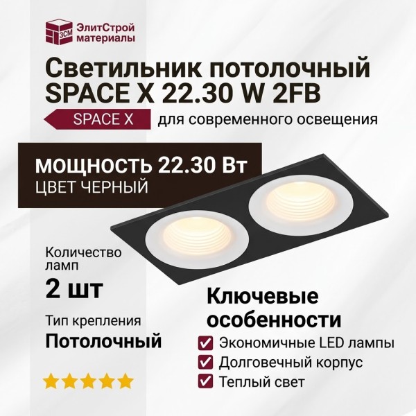 Светильник потолочный SPACE X 22.30 W 2FB