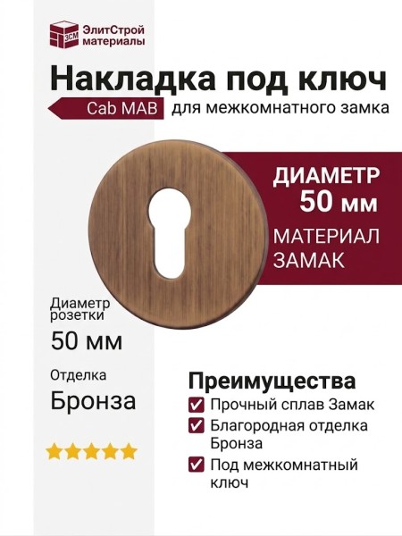 Дополнительные розетки для замка с межкомнатным ключом Cab MAB (50PVC), материал Замак, отделка Бронза, d=50 мм