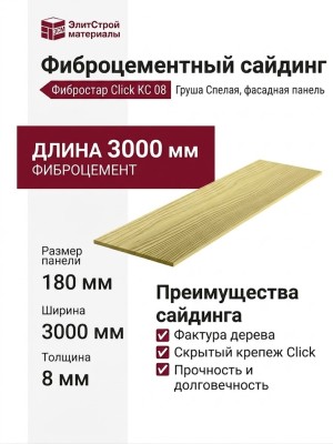 Фиброцементный сайдинг Фибростар Click КС 08 Груша Спелая