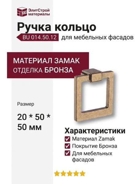 Ручка кольцо BU 014.50.12, материал Замак, отделка Бронза, 20*50*50 мм