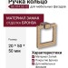 Ручка кольцо BU 014.50.12, материал Замак, отделка Бронза, 20*50*50 мм