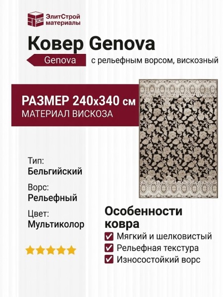 Ковер Genova 38247-7525/70 240x340