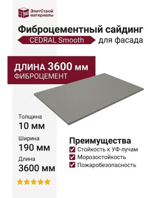 Фиброцементный сайдинг CEDRAL Smooth С52